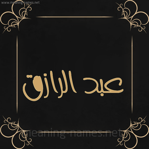 شكل 14 الإسم على خلفية سوداء واطار برواز ذهبي  صورة اسم عبد الرازق Abd-Alrazq